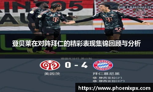 登贝莱在对阵拜仁的精彩表现集锦回顾与分析