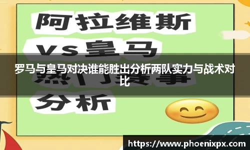 罗马与皇马对决谁能胜出分析两队实力与战术对比