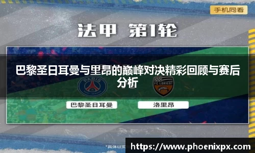 巴黎圣日耳曼与里昂的巅峰对决精彩回顾与赛后分析