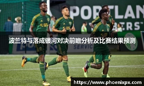 波兰特与落成银河对决前瞻分析及比赛结果预测