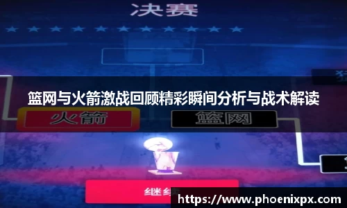 篮网与火箭激战回顾精彩瞬间分析与战术解读