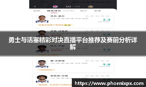 勇士与活塞精彩对决直播平台推荐及赛前分析详解
