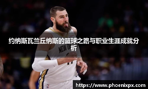 约纳斯瓦兰丘纳斯的篮球之路与职业生涯成就分析