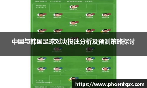 中国与韩国足球对决投注分析及预测策略探讨
