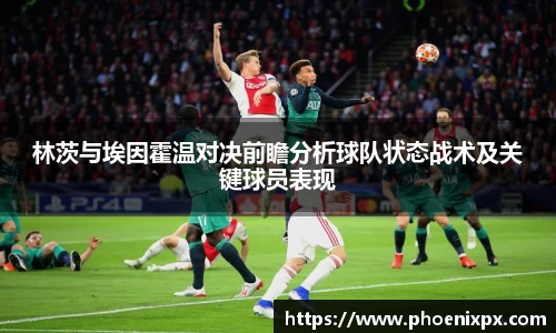 林茨与埃因霍温对决前瞻分析球队状态战术及关键球员表现