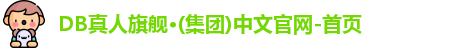 DB真人